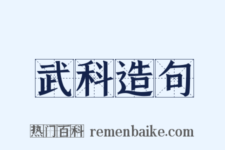 武科造句是什么意思的图片